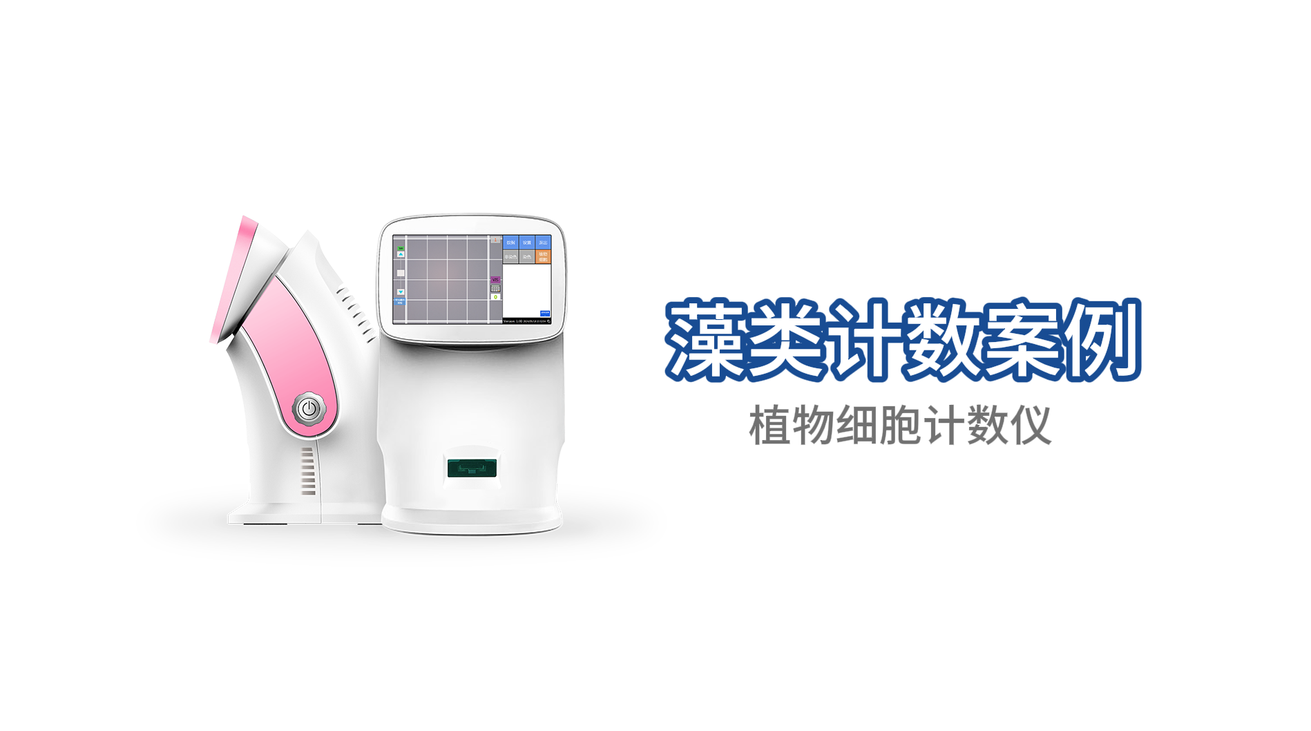 案例分享：植物細(xì)胞計(jì)數(shù)儀——藻類計(jì)數(shù)案例